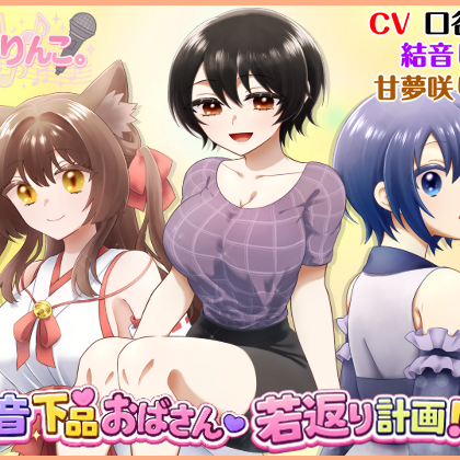 低音下品おばさん若返り計画！？