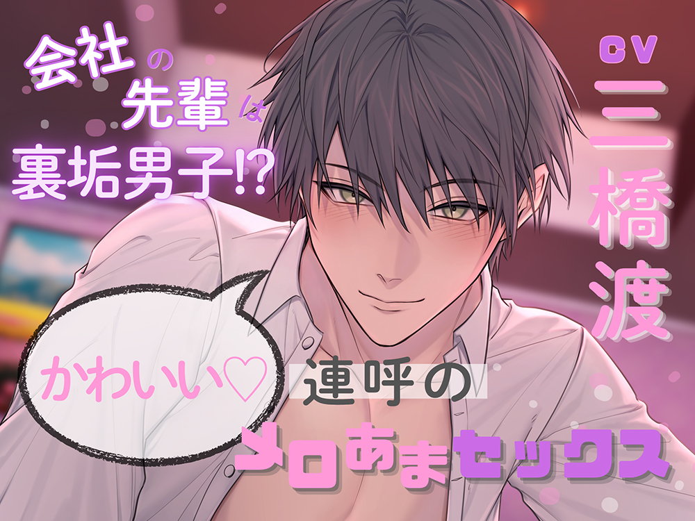 会社の先輩は裏垢男子！?かわいい♡連呼のメロあまセックス(出演:三橋渡)