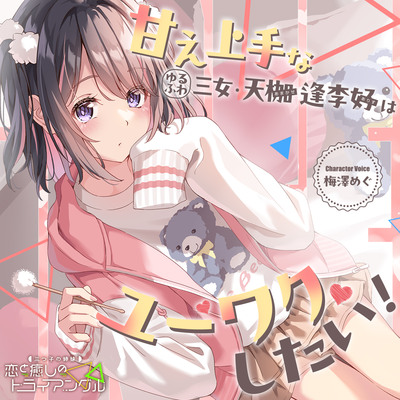 三つ子の姉妹『恋と癒しのトライアングル』シリーズ〜甘え上手なゆるふわ三女、天枷 逢李好はユーワクしたい～【CV.梅澤めぐ】