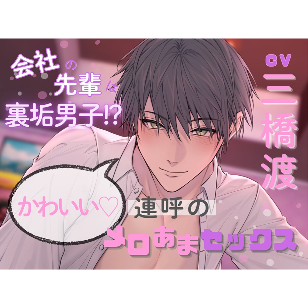 会社の先輩は裏垢男子！?かわいい♡連呼のメロあまセックス(出演:三橋渡)