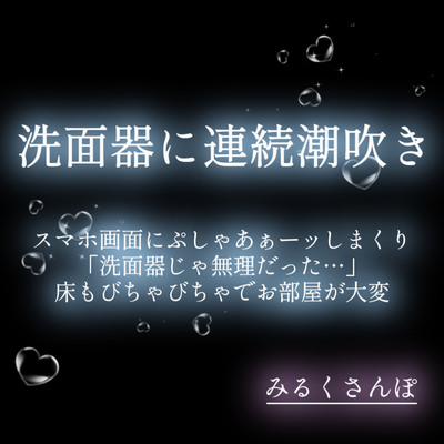 スマホガメンニモプシャアァーッツシマクリセンメンキニレンゾクシオフキ