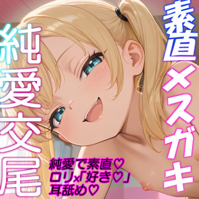 素直メ◯ガキはおにーさんが大好き【純愛/耳舐め/中出し】