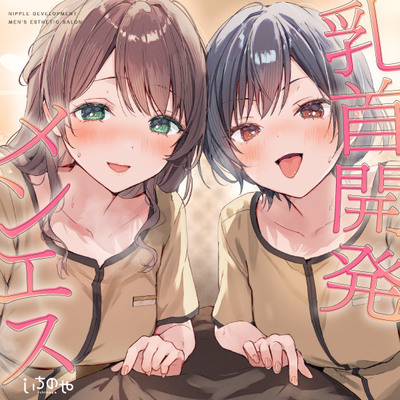 【乳首特化】乳首開発メンエス～焦らしたっぷり♡極上メンエス嬢にあまあま罵倒されながら台無し射精♡～