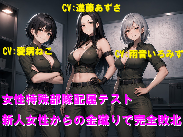 女性特殊部隊配属テスト 新人女性からの金蹴りで完全敗北