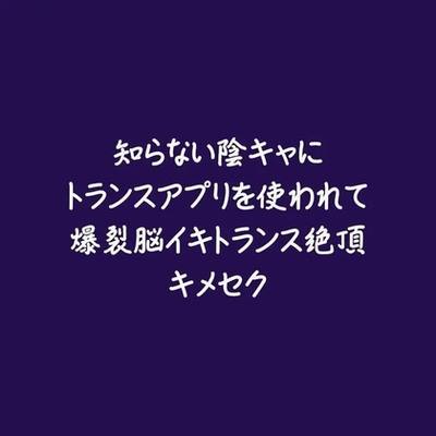 知らない陰キャにトランスアプリを使われて爆裂脳イキトランス絶頂キメセク（試用版）