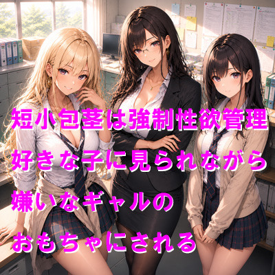 短小包茎は強制性欲管理 好きな子に見られながら嫌いなギャルのおもちゃにされる