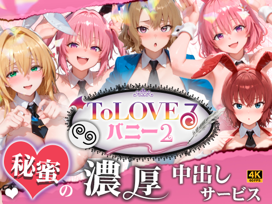 【4K60fpsフルボイス】ToLoveるバニー2！〜彩南市内秘密の濃厚中出しサービス〜