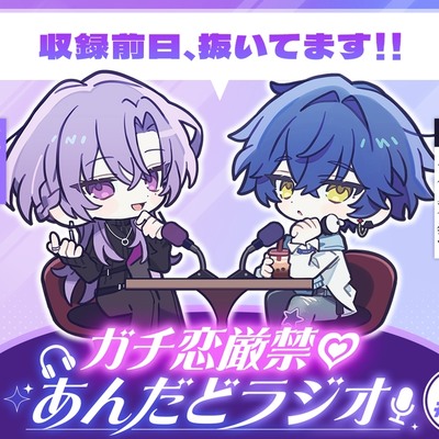【第1回】ガチ恋厳禁♡あんだどラジオ 第1回「収録前日、抜きます！！」
