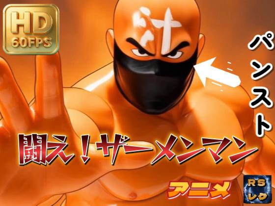【60FPS】闘え！ザーメンマン 闘之一 女巣柿道場破り編