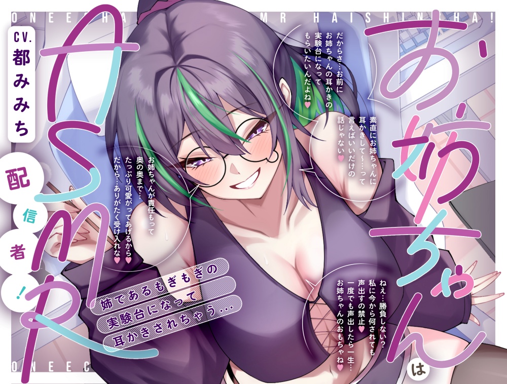 お姉ちゃんはASMR配信者！ 姉であるもぎもぎの実験台になって耳かきされちゃう…[CV.都みみち]