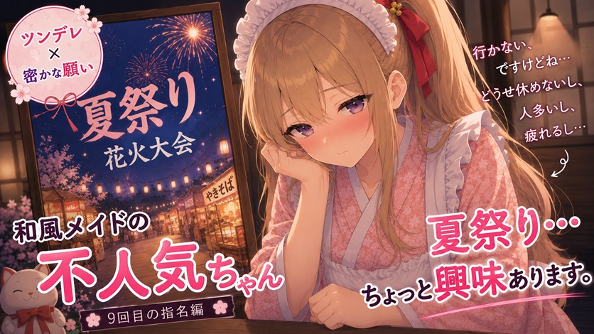 【ツンデレ×秘かな願い】和風メイドの不人気ちゃんあえて指名してみた|9回目【耳かき・指耳かき・マッサージASMR】