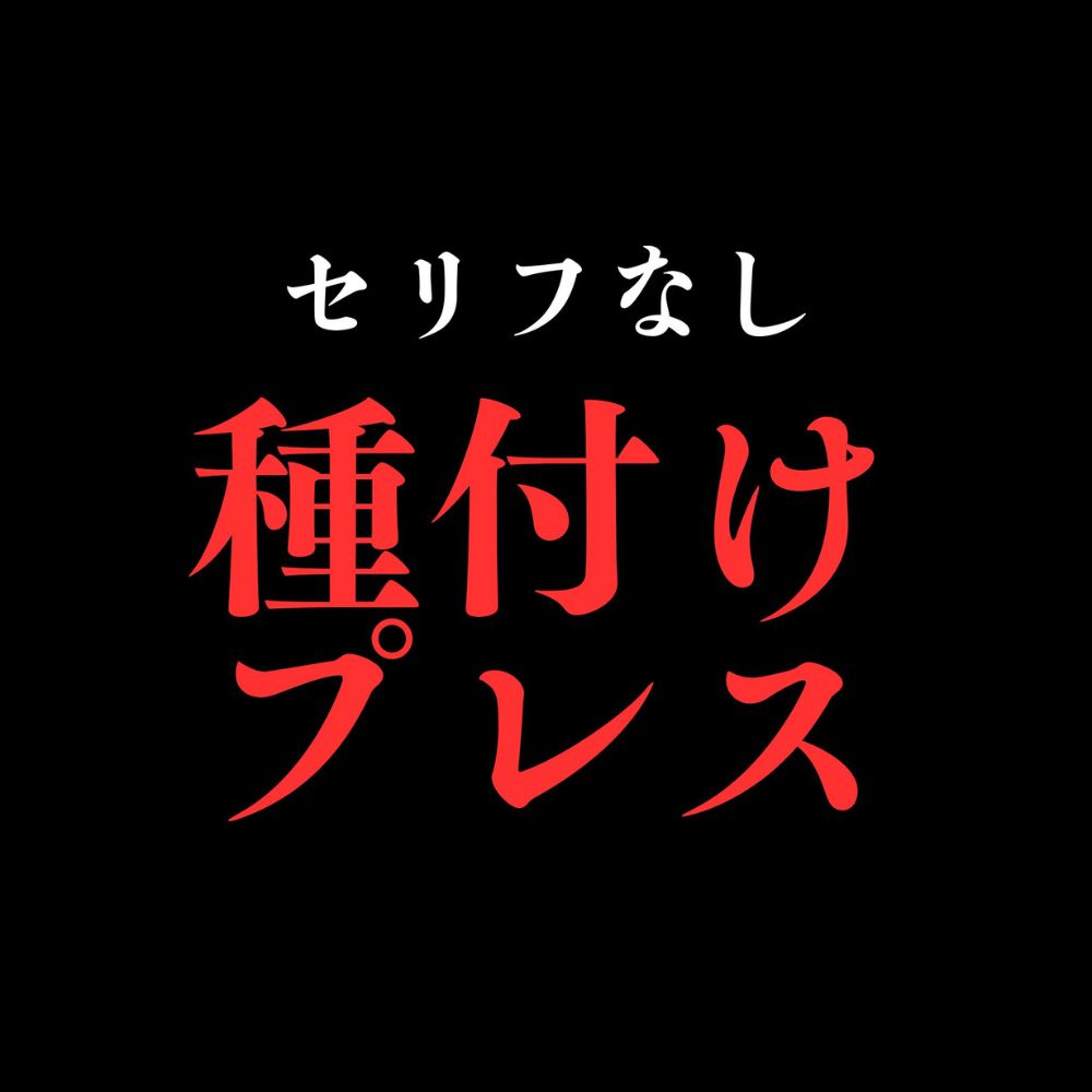 【種付けプレス】開始0秒。種付けプレスだけに没入する10分間。
