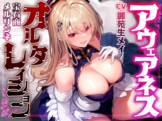【常識改変特化】華やかな仕事の裏で悪事を働く美人宝石商の意識を改変し、高圧的な態度のまま平然と生ハメおまんこえっちを要求できるように【凌◯なし・マゾ責めあり】