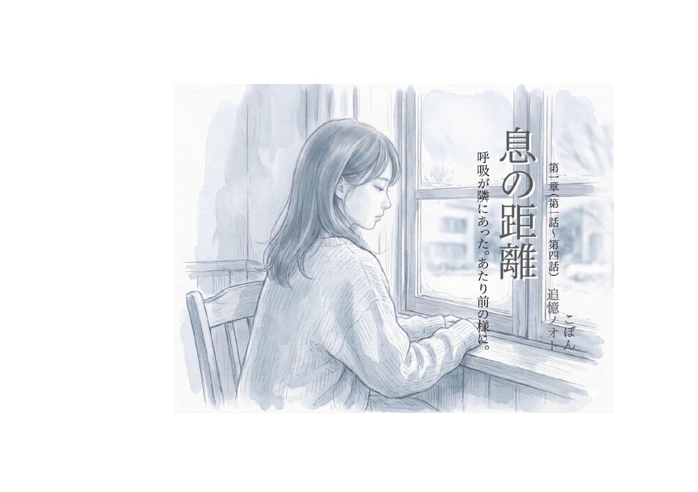 息の距離　第一章　試読　重なる、呼吸の断片