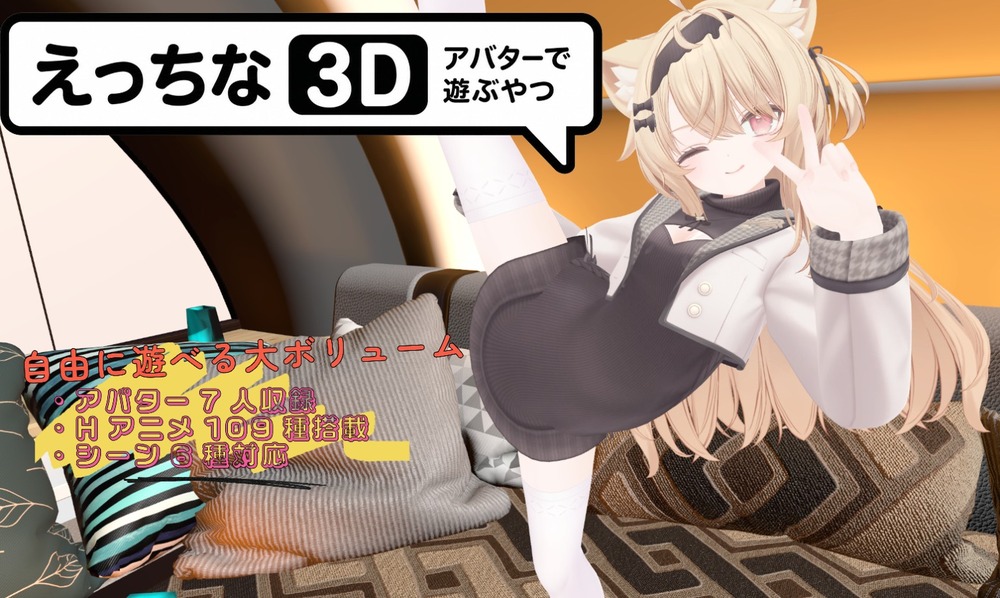 えっちなアバターで遊ぶやつ3D