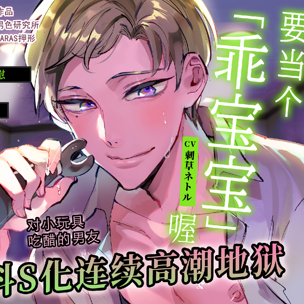 【命令x自慰】要当个「乖宝宝」喔【※实用】对小玩具吃醋的男友抖S化连续高潮地狱【弟】 (CV.刺草ネトル)