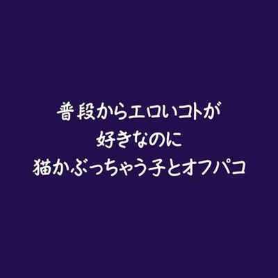 普段からエロいコトが好きなのに猫かぶっちゃう子とオフパコ（試用版）