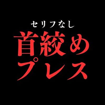 ひたすら首絞め種付けプレスでおまんこぐちょぐちょ♡【セリフ無し_대사 없음_無台詞】