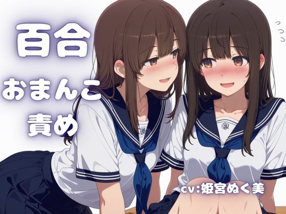【百合】周りにばれないように、こっそりと女子同士で濃密H時間。おまんこ刺激でイッちゃう。