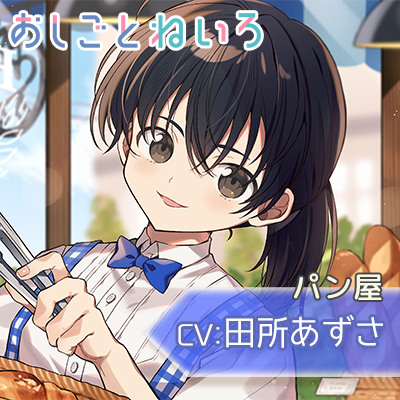 【咀嚼音・耳かき・パンカット】おしごとねいろ 〜パン屋編〜【CV.田所あずさ】