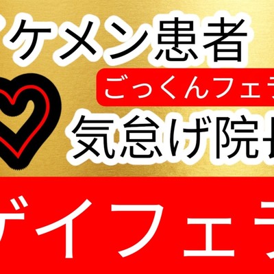 気怠げ院長にごっくんフェラされちゃうイケメン患者