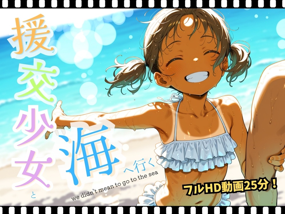 援交少女と海へ行く