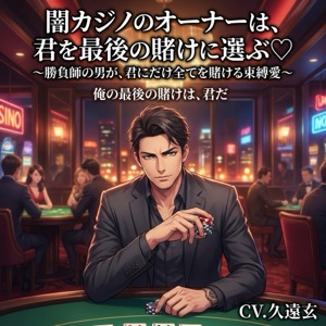 闇カジノのオーナーは、君を最後の賭けに選ぶ♡〜勝負師の男が、君にだけ全てを賭ける束縛愛〜【裏社会/カジノ/束縛/バイノーラル】