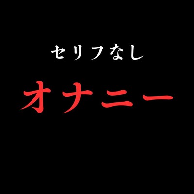 【オナニー】開始0秒。オナニーだけに没入する10分間。