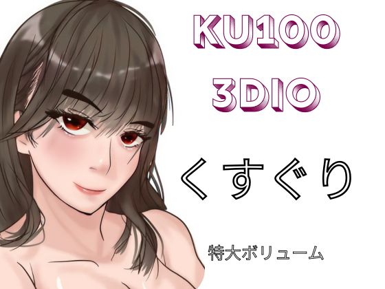 【KU100&amp;3dio】様々な女の子に「こちょこちょ」されるくすぐりエステでいっぱい気持ちよく・・・【くすぐり】