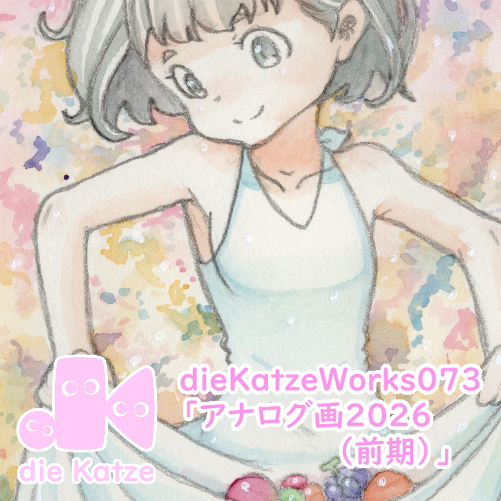 dieKatzeWorks073「アナログ画2026（前期）」