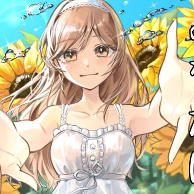 あなたに