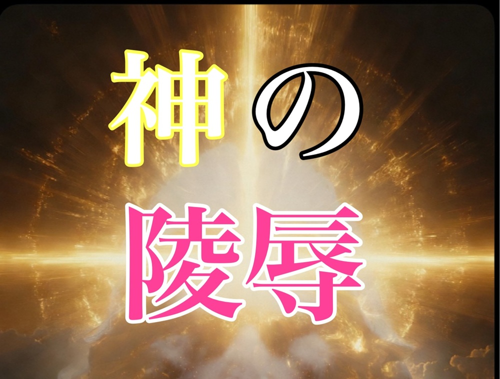 神とAIの陵辱