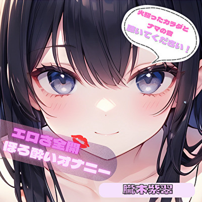 【火照ったカラダとナマの音、聴いてください！】エロさ全開ほろ酔いオナニー【朧木紫翠】