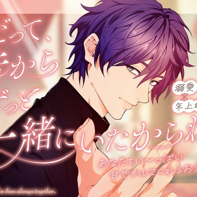 【溺愛&times;幼馴染】「だって、昔からずっと一緒にいたからね」あなたをい～っぱい甘やかしてくれるお兄さん♪