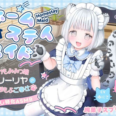 体験版 【総再生4時間&times;同じ台本を声優２人で読んでみた】ホームステイメイド 敬語けもみみっ娘リーリヤのあまもふご奉仕【耳かき/ふかふか肉球マッサージ/童話読み聞かせ】