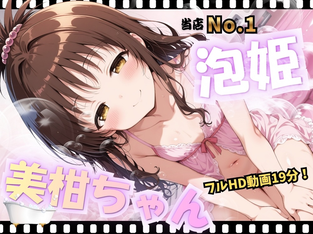 当店No.1泡姫 美柑ちゃん