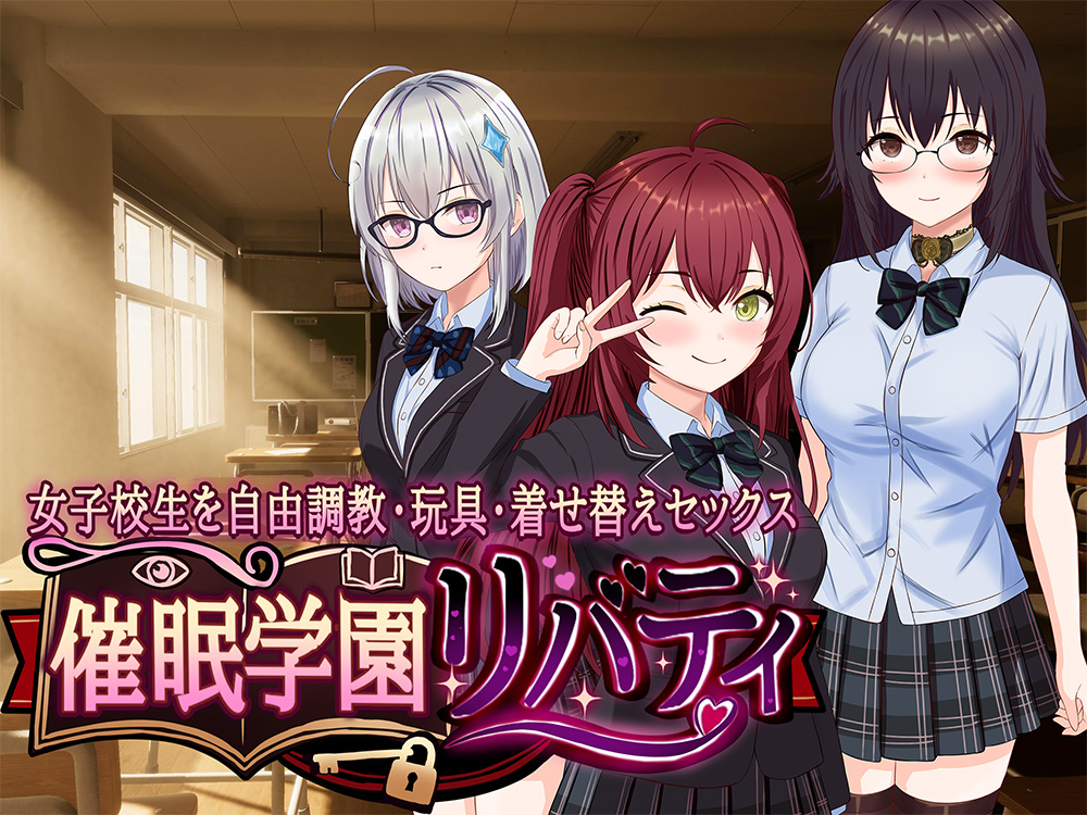 催眠学園リバティ～女子校生を自由調教・玩具・着せ替えセックス～
