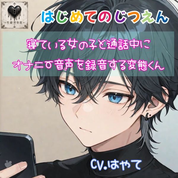 【はじめてのじつえん】寝ている女の子と通話中にオナニー音声を録音する変態くん