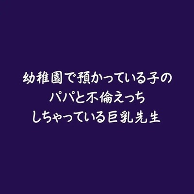 幼稚園で預かっている子のパパと不倫えっちしちゃっている巨乳先生