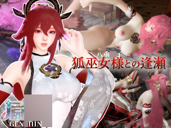 狐巫女様との逢瀬【裸体差分込み|八重○女|原○】