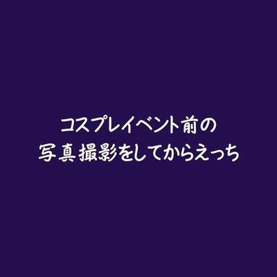 コスプレイベント前の写真撮影をしてからえっち（試用版）