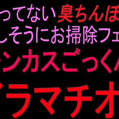 チンカスフェラ