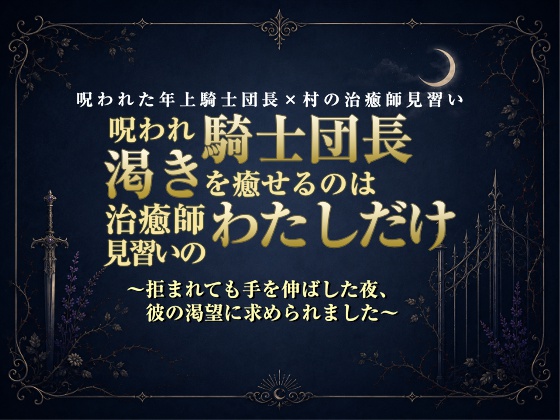 呪われ騎士団長の渇きを癒せるのは治癒師見習いのわたしだけ～拒まれても手を伸ばした夜、彼の渇望に求められました～
