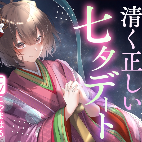 天の川に願いを込めて 清く正しい七夕デート　体験版