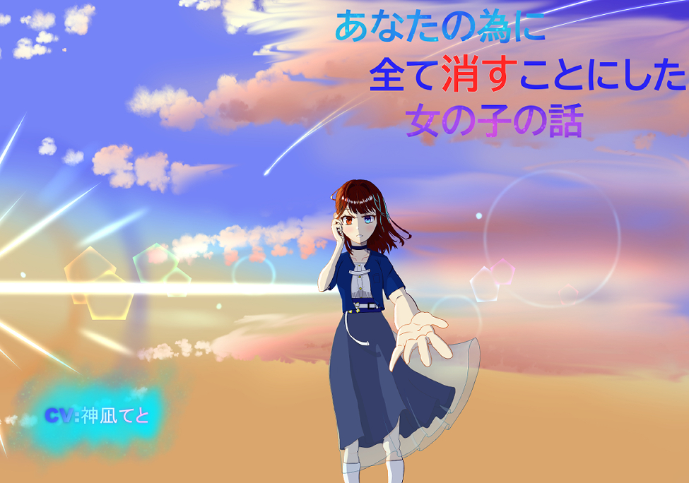あなたの為に全て消すことにした女の子の話