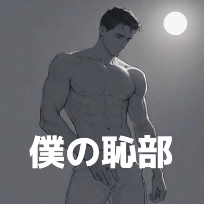 実演オナニー&hellip;リアルなゲイの切り抜きを聞いてくれませんか？