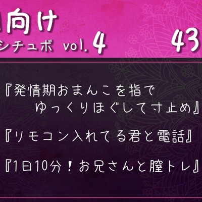 M向けシチュボ vol.4『発情期おまんこを指でゆっくりほぐして寸止め』など3作品
