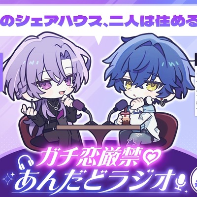 【第2回】ガチ恋厳禁♡あんだどラジオ 第2回「あのシェアハウス、二人は住める？」