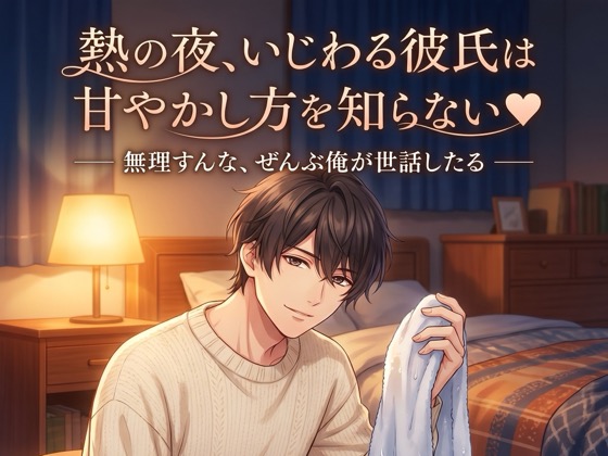 熱の夜、いじわる彼氏は甘やかし方を知らない♡〜発熱した君を、耳元で囁き甘やかしながら優しく介抱してくれる看病の夜〜【関西弁/バイノーラル】