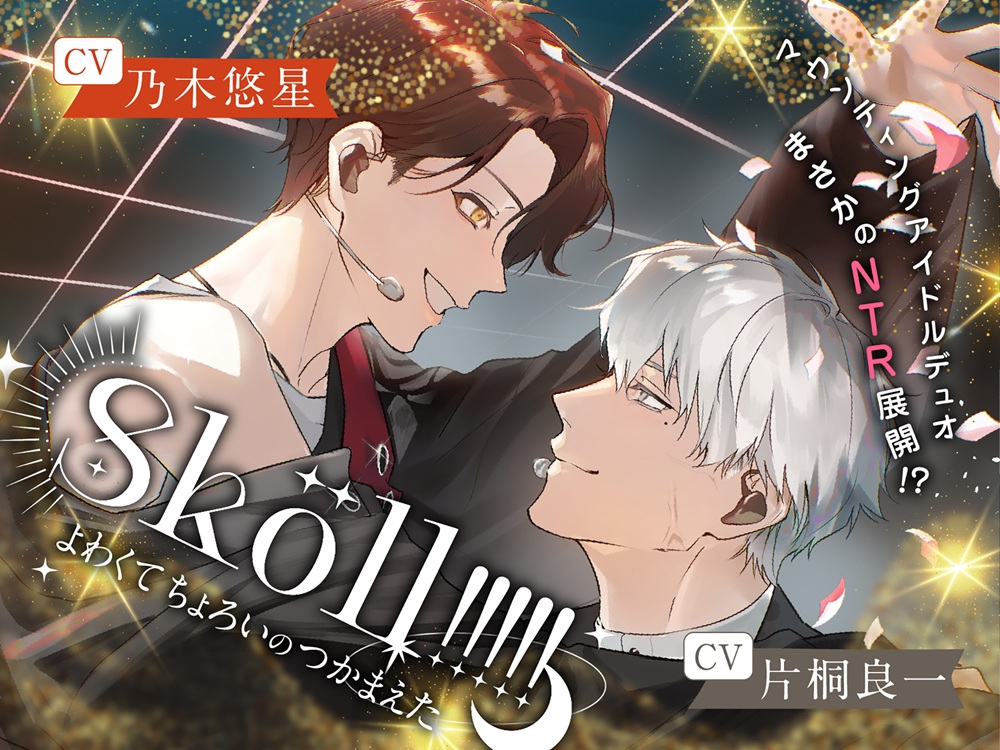 Sköll!!!!!-よわくてちょろいのつかまえた-